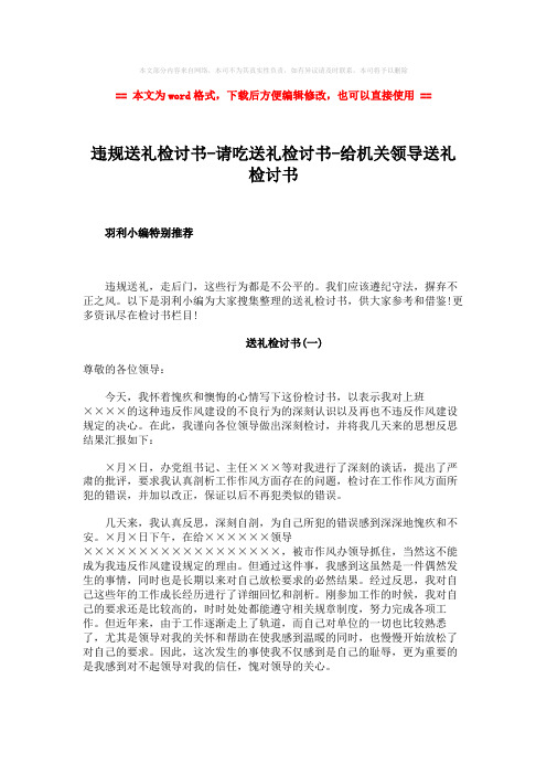 【最新文档】违规送礼检讨书-请吃送礼检讨书-给机关领导送礼检讨
