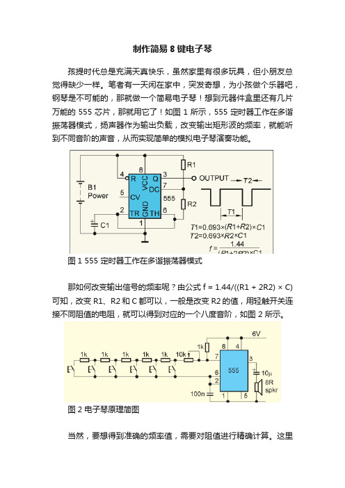 制作简易8键电子琴