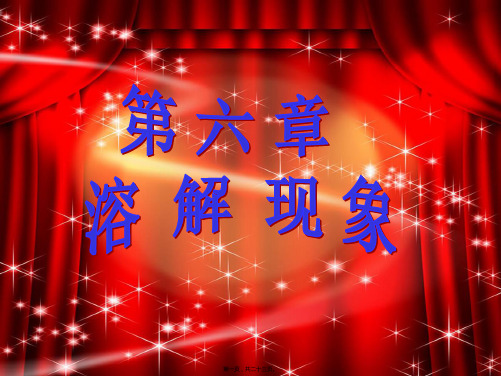 九年级化学下册 第六章 溶解现象课件 