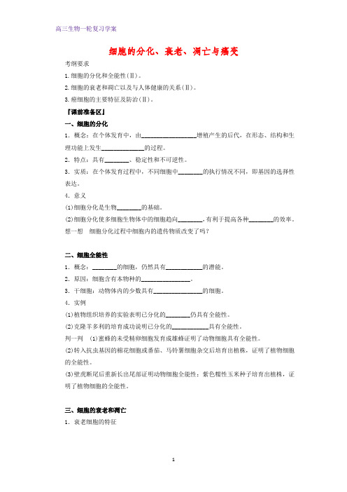 高三生物一轮复习精品学案9：细胞的分化、衰老、凋亡与癌变 