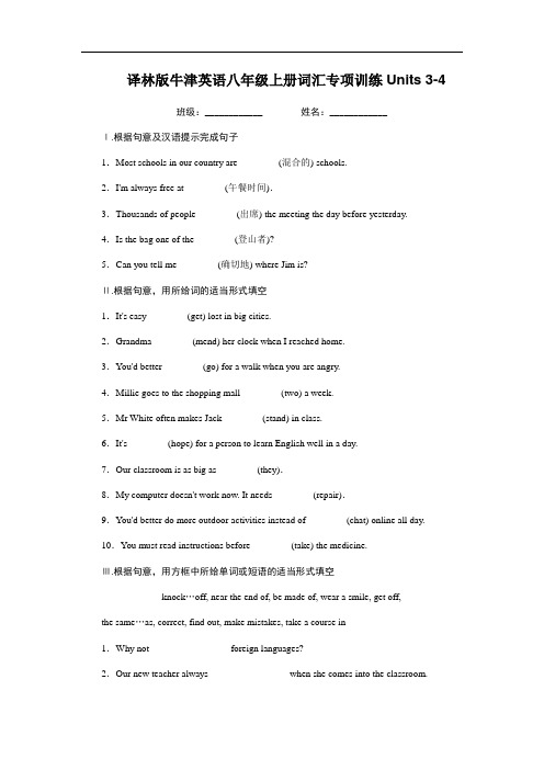 译林版牛津英语八年级上册词汇专项训练Units 3-4(有答案)