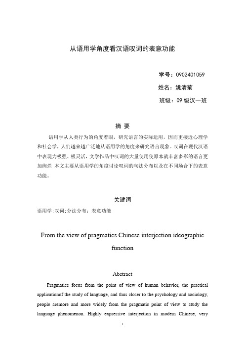 从语用学角度看汉语叹词的表意功能