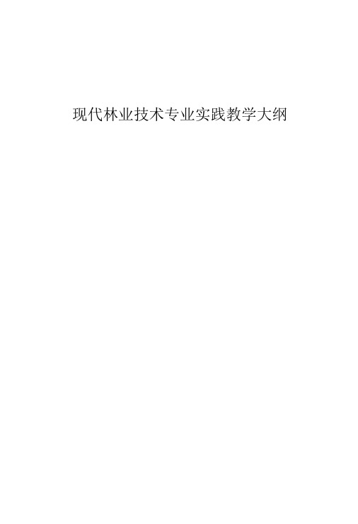 现代林业技术专业实践教学大纲.doc