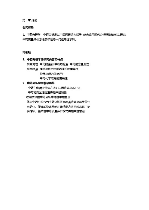 中药分析学复习资料