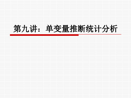 第九讲 单变量推断统计分析