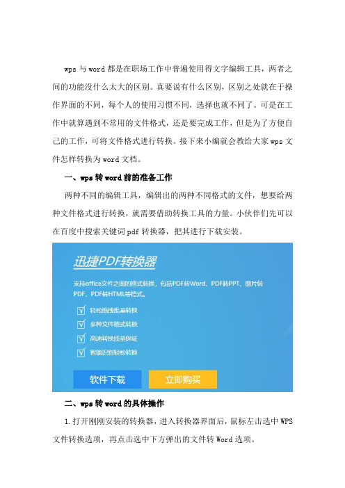 wps文件怎样转换word文档