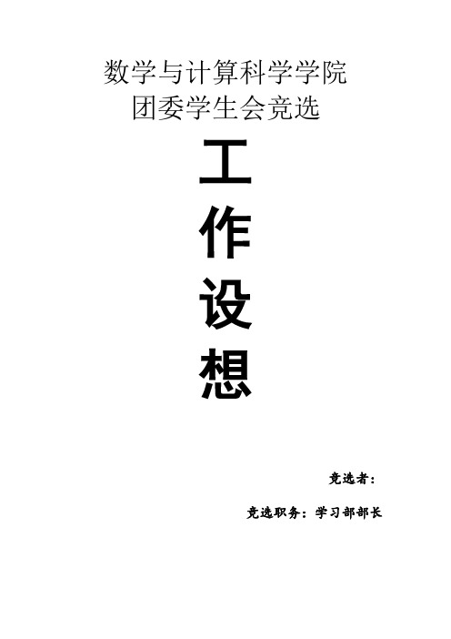 学习部部长工作设想