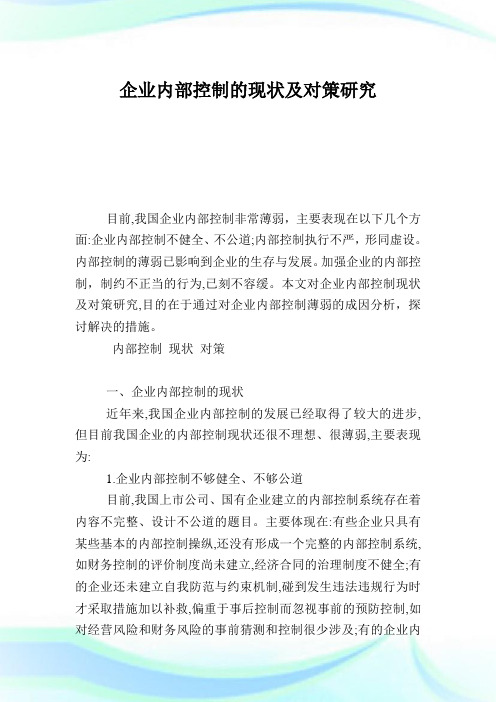 企业内部控制的现状及对策研究.doc