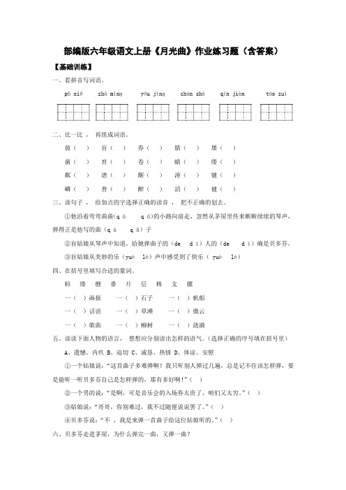 部编版六年级语文上册《月光曲》作业练习题(含答案)