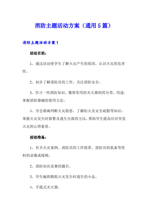 消防主题活动方案(通用5篇)