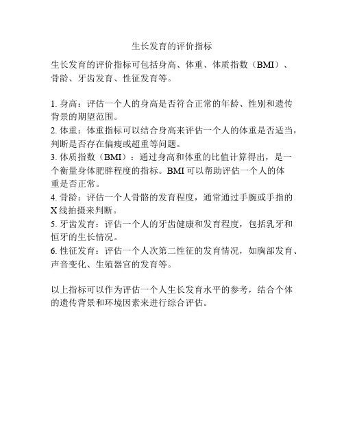 生长发育的评价指标