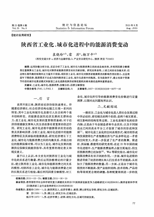 陕西省工业化、城市化进程中的能源消费变动