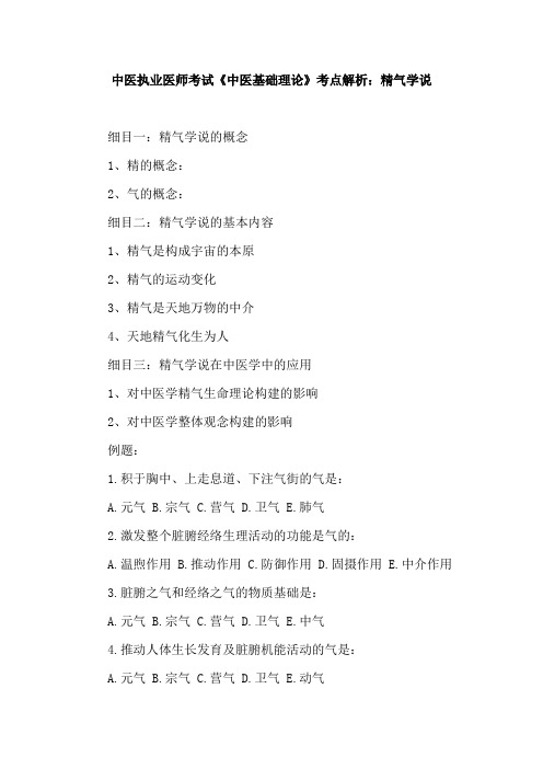 中医执业医师考试《中医基础理论》考点解析：精气学说