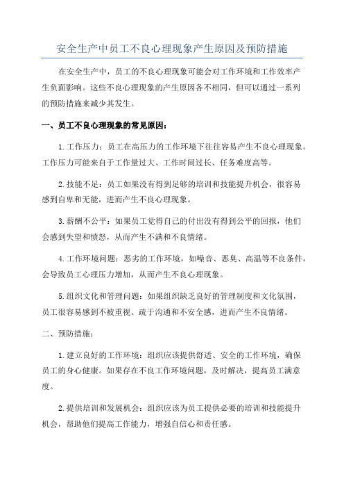 安全生产中员工不良心理现象产生原因及预防措施