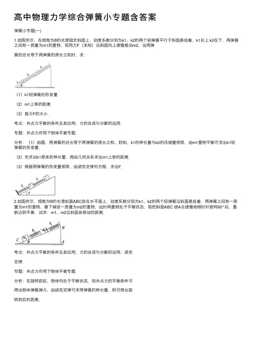 高中物理力学综合弹簧小专题含答案