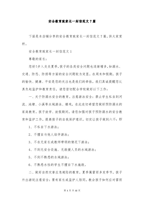 安全教育致家长一封信范文7篇
