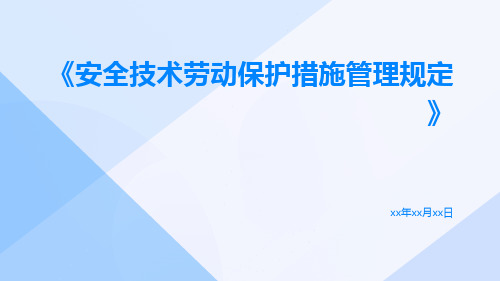 安全技术劳动保护措施管理规定