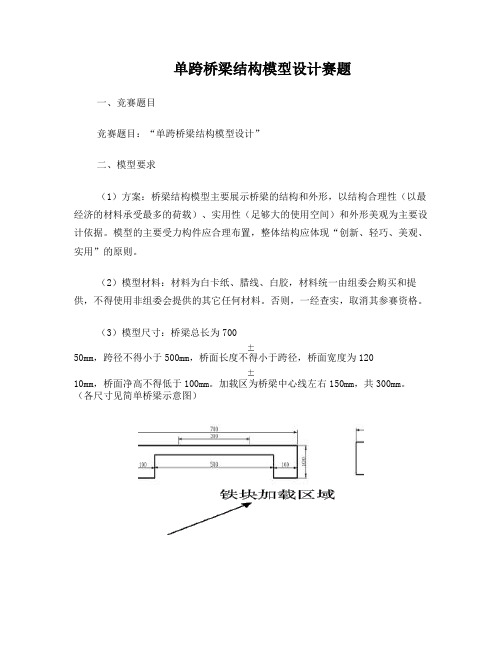 单跨桥梁结构模型设计赛题