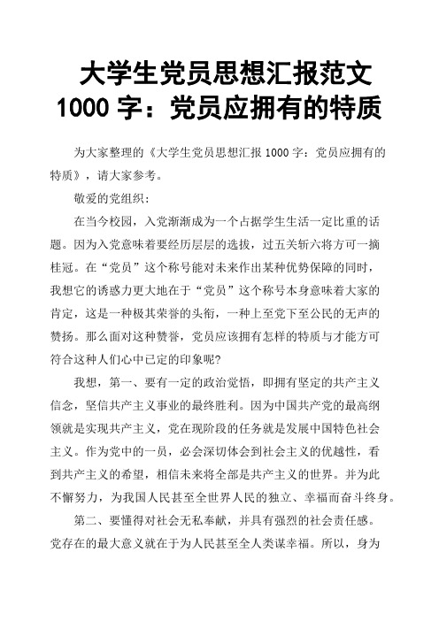 大学生党员思想汇报范文1000字：党员应拥有的特质