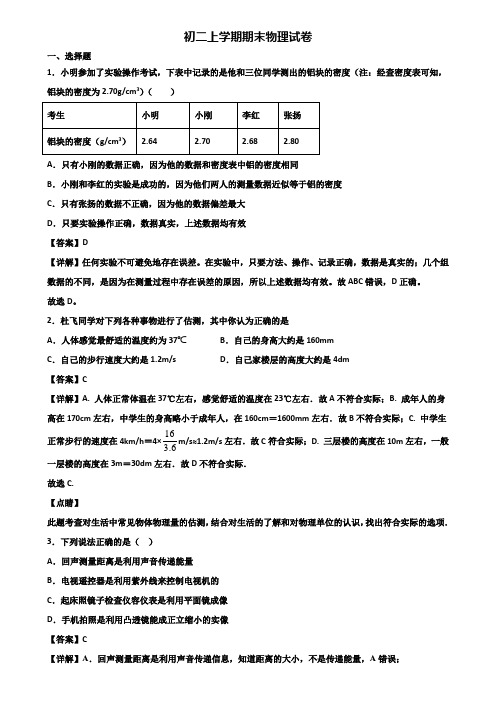 {3套试卷汇总}2020年天津市八年级上学期物理期末复习检测试题