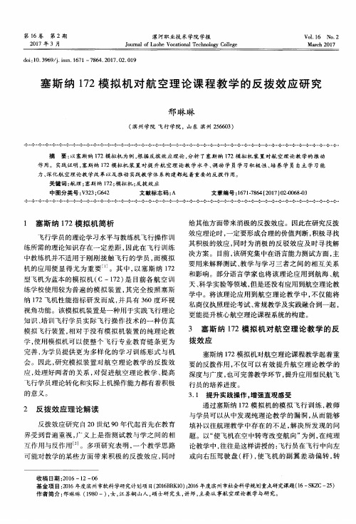 塞斯纳172模拟机对航空理论课程教学的反拨效应研究