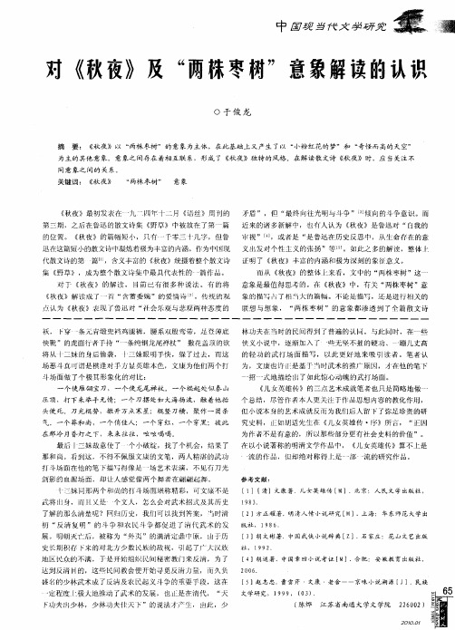 对《秋夜》及“两株枣树”意象解读的认识
