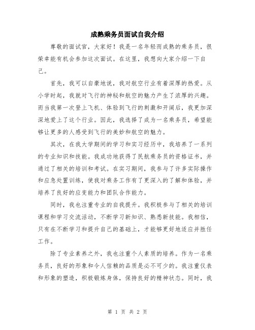 成熟乘务员面试自我介绍