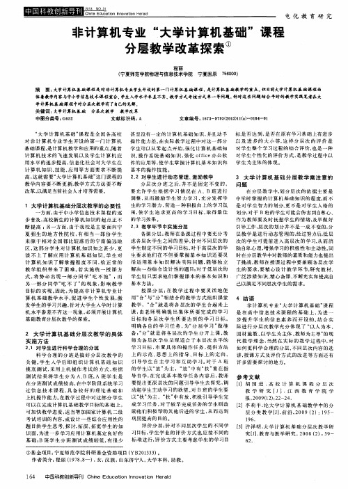 非计算机专业“大学计算机基础”课程分层教学改革探索