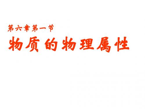 苏科初中物理八下《6第六章 物质的物理属性》PPT课件 (2)