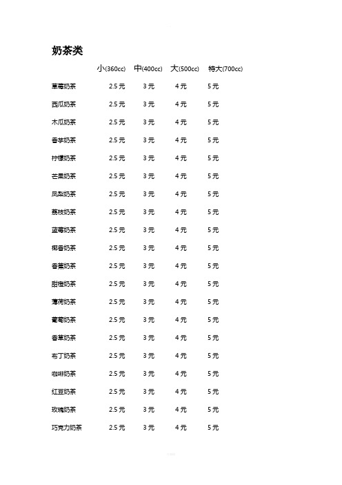 奶茶店菜单