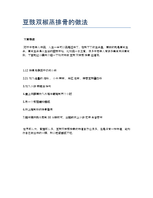 豆豉双椒蒸排骨的做法【健康食谱】