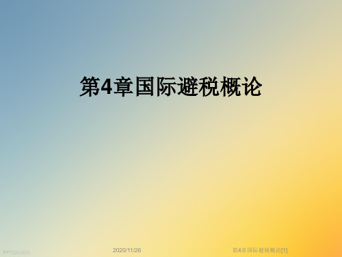 第4章国际避税概论[1]