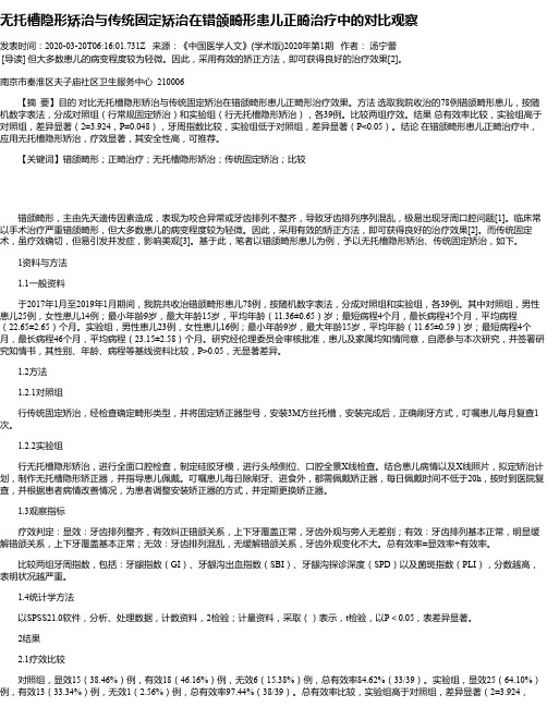 无托槽隐形矫治与传统固定矫治在错颌畸形患儿正畸治疗中的对比观察