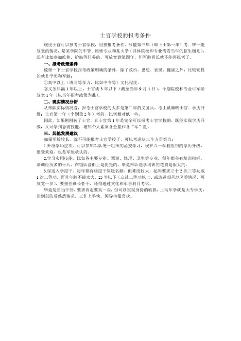士官学校的报考条件