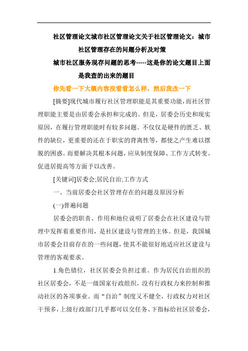 1 社区管理论文城市社区管理论文关于社区管理论文：城市社区管理存在的问题分析及对策