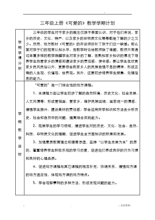 三年级可爱的榆林教案
