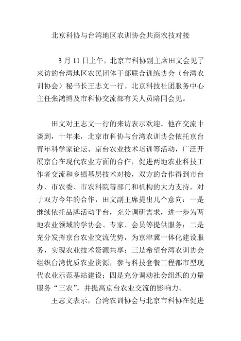 北京科协与台湾地区农训协会共商农技对接
