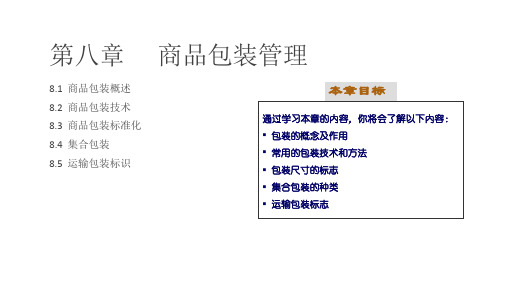 物流运作管理第八章-商品包装管理