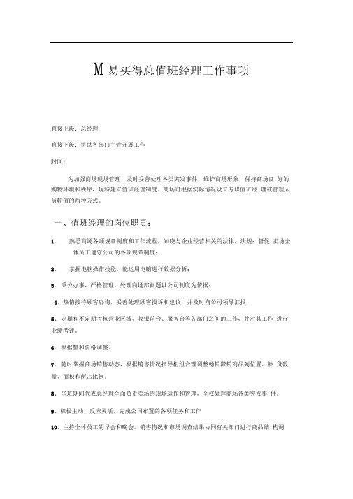 商超值班经理工作内容