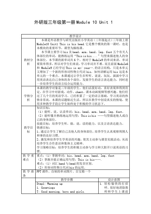 外研版小学三年级上册Module10-Unit1-This-is-his-head教案
