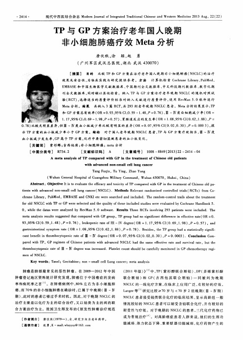 TP与GP方案治疗老年国人晚期非小细胞肺癌疗效Meta分析