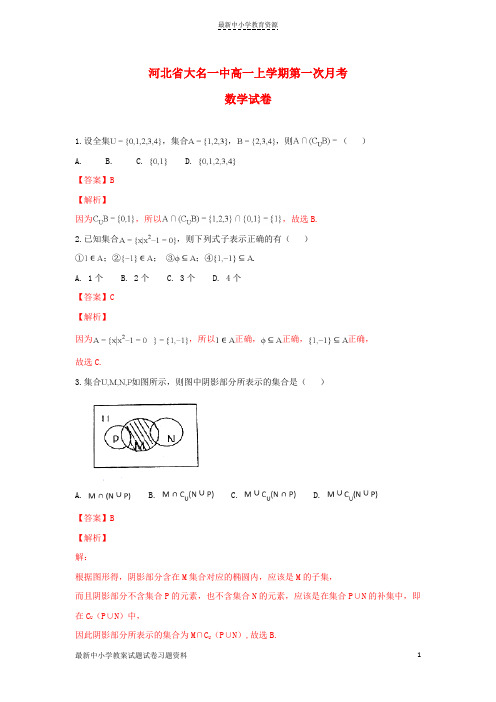 精选2017-2018学年高一数学上学期第一次月考试题(含解析)