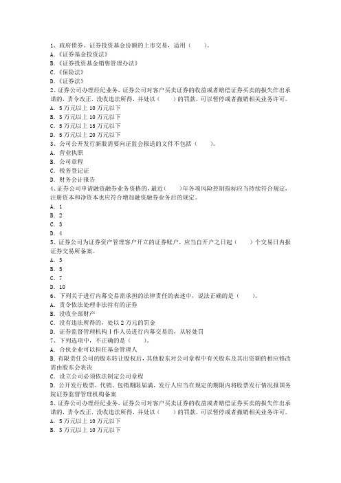2011年证券从业考试证券交易练习题最新考试题库(完整版)