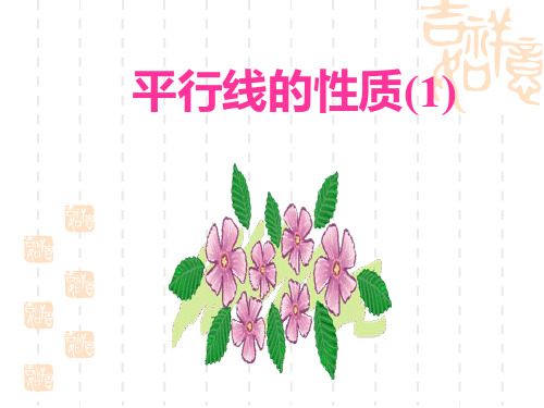 上海教育版七年级下册13.5《平行线的性质》课件