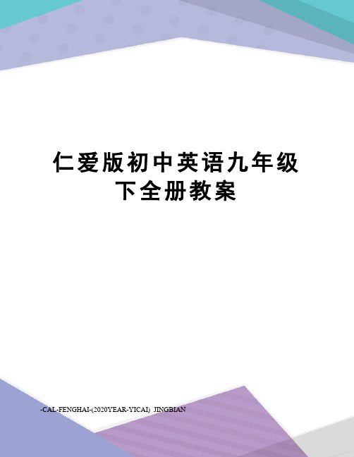 仁爱版初中英语九年级下全册教案