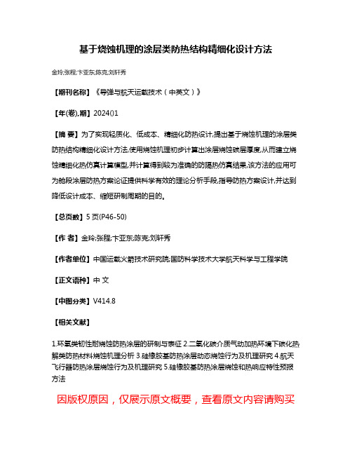 基于烧蚀机理的涂层类防热结构精细化设计方法