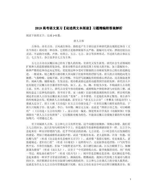 2019高考语文复习【论述类文本阅读】习题精编附答案解析