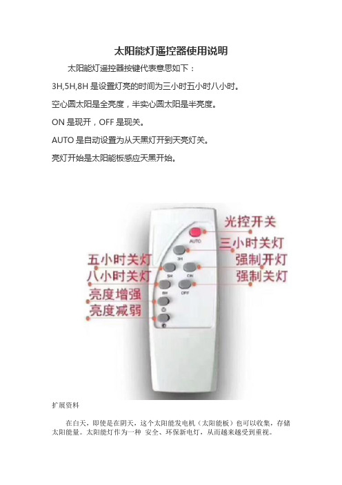 太阳能灯遥控器使用说明