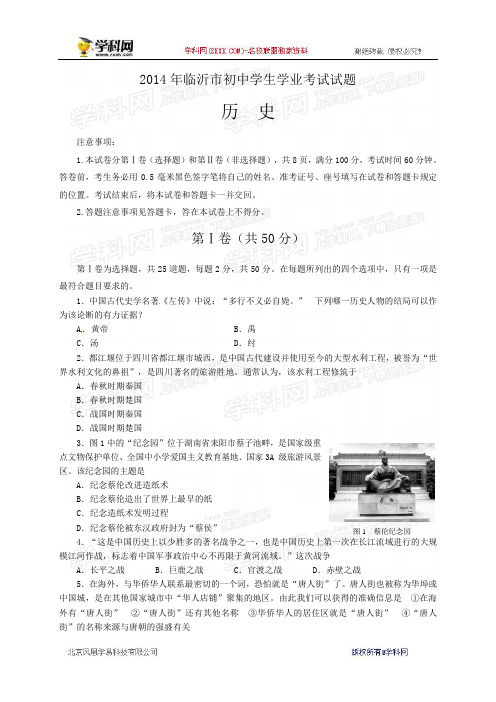 2014年中考历史真题及答案-山东临沂历史【学科网】