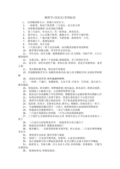 教师节(对仗式)常用标语